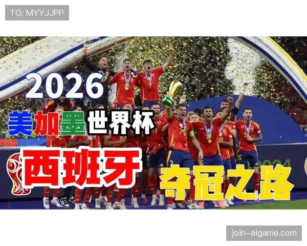西班牙队2026世界杯前景分析：阵容实力与夺冠机会如何
