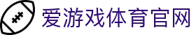 爱游戏 - AYX体育中心 - 互动玩法入口